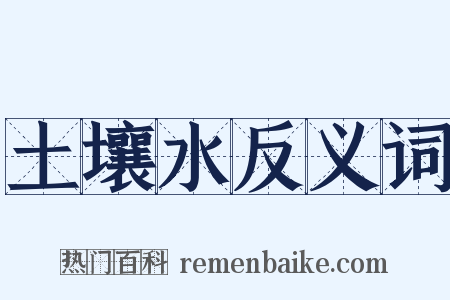 土壤水反义词是什么意思的图片